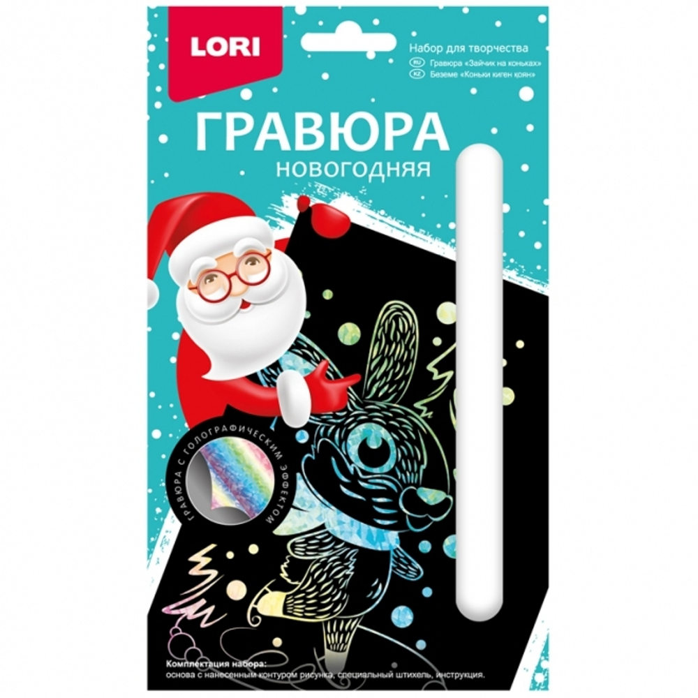 Набор ДТ Гравюра голографическая малая "Зайчикна коньках" е/п LORI ГР-655 И
