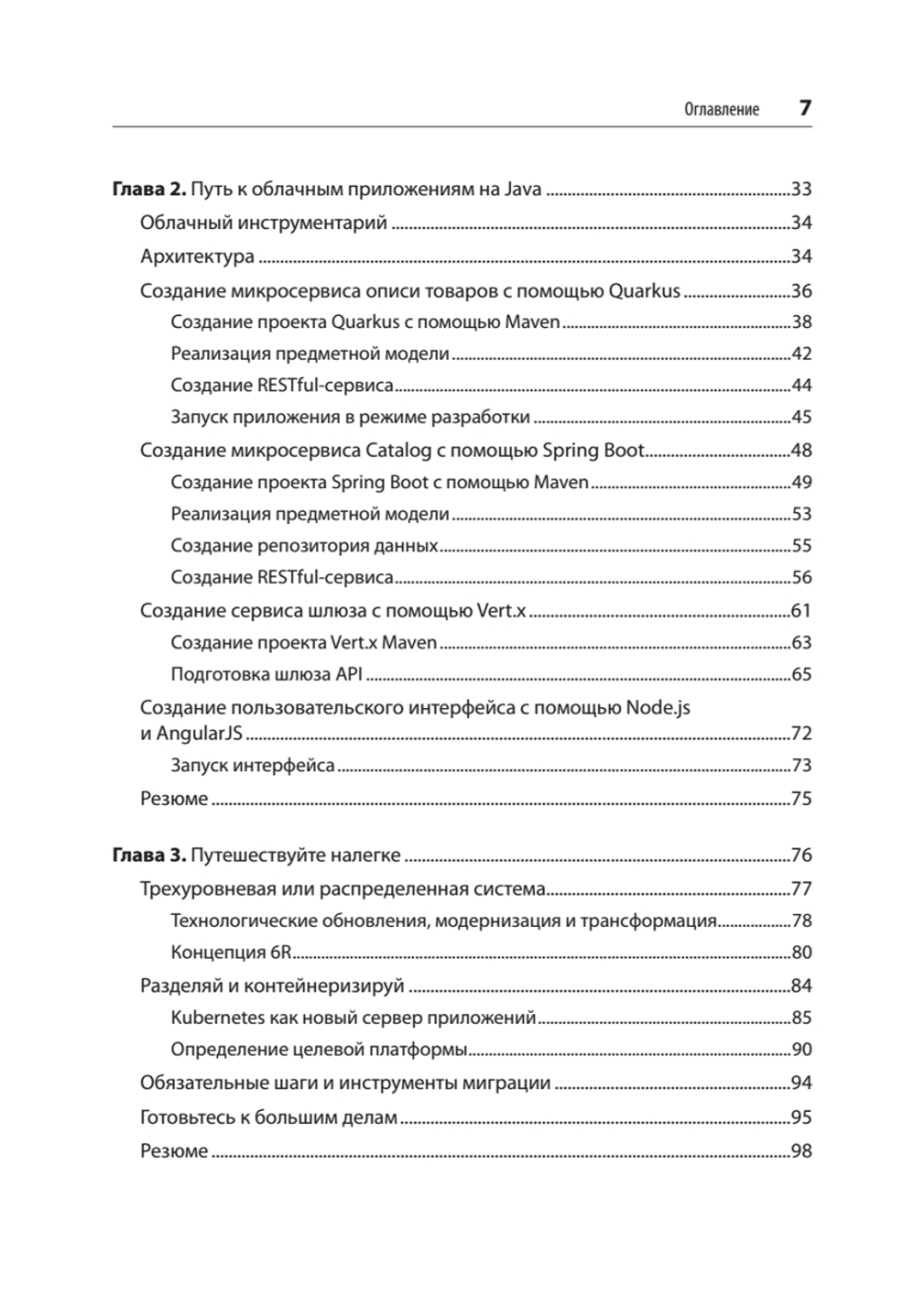 Модернизация Java Enterprise: облачные технологии для разработчиков