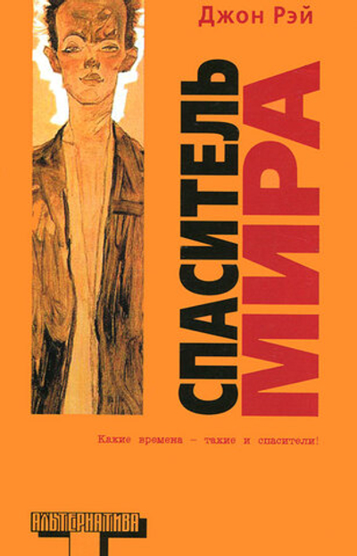 Спаситель мира