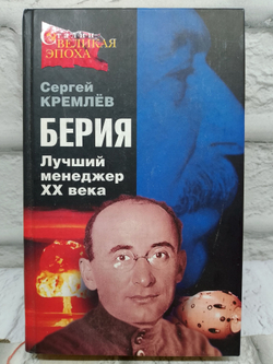 Берия. Лучший менеджер XX века
