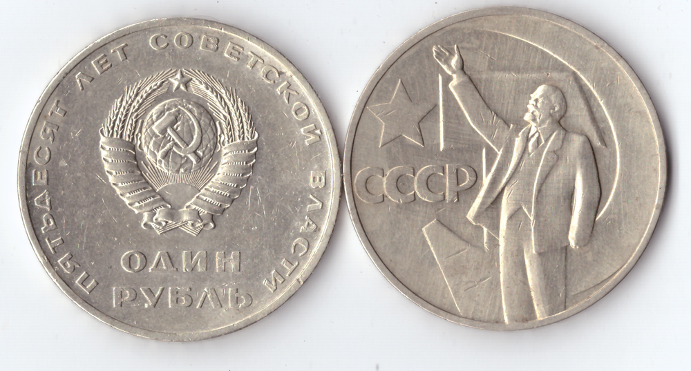 1 рубль 1967 года 50 лет Советской власти XF-