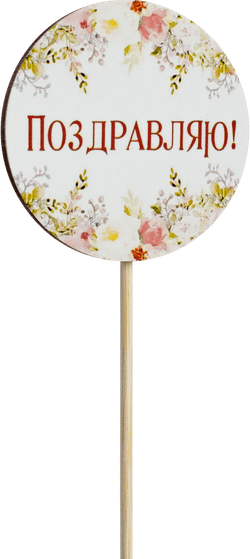 Топпер Поздравляю! (Комплект 5шт.)