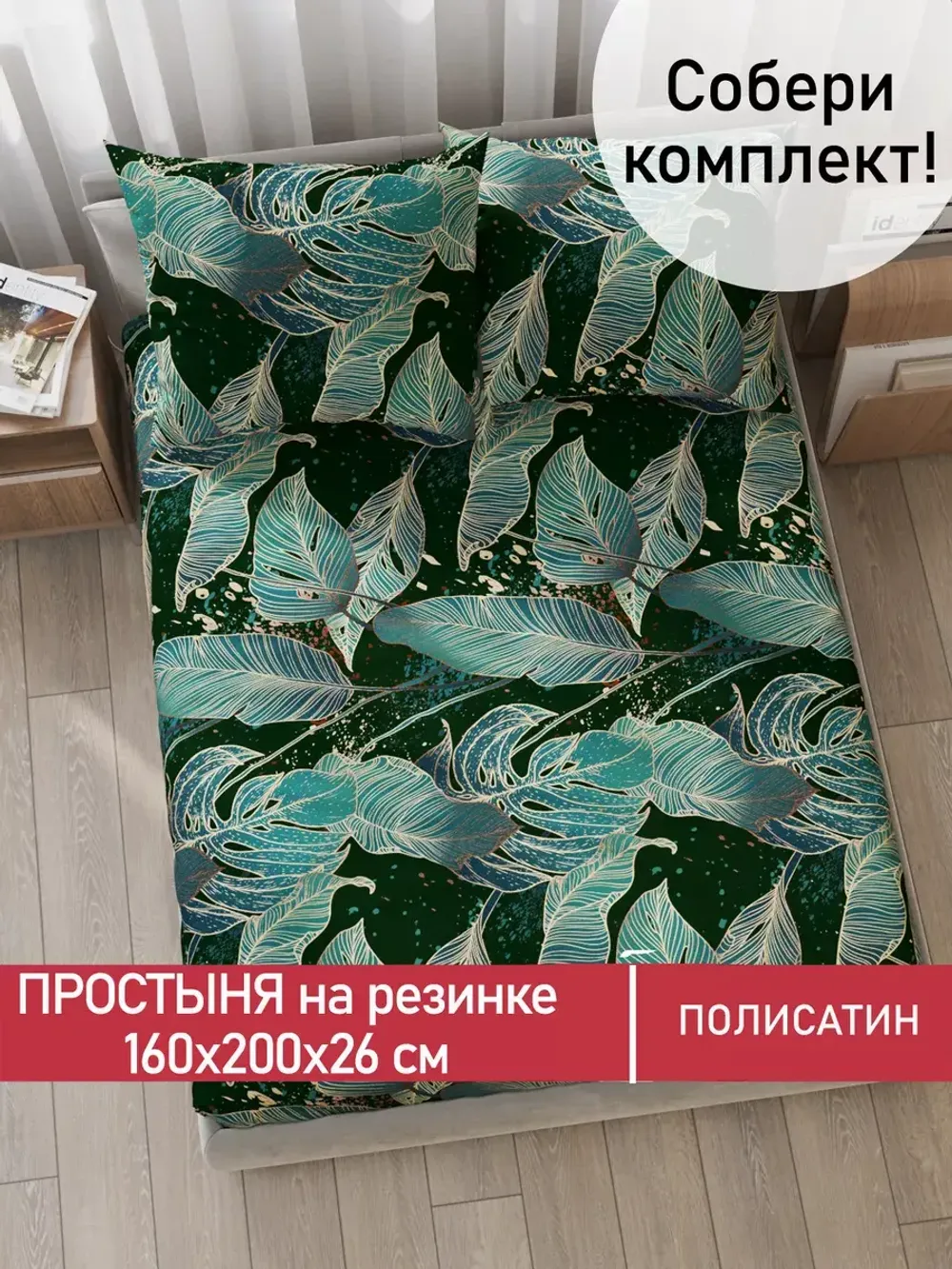 Простынь на резинке Полисатин Мечта "Monstera Gold" 160x200 см