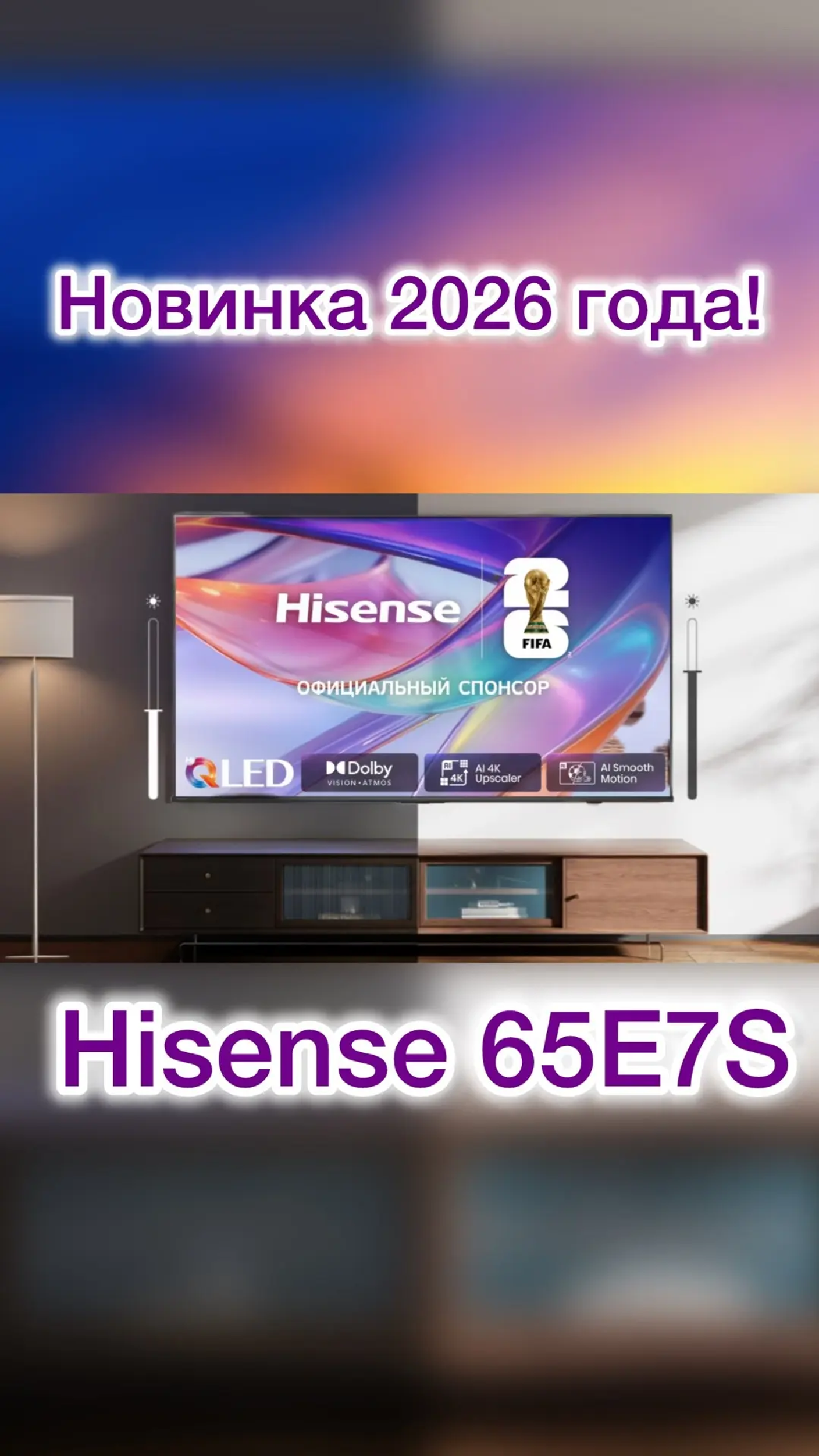 Новинка 2026 года! Hisense 65E7S