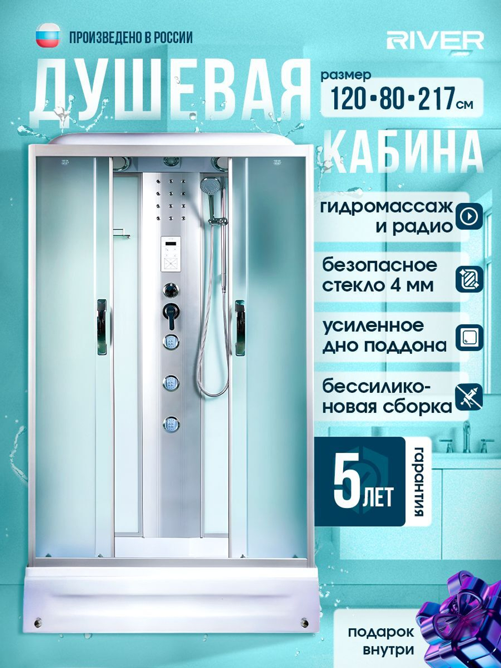 Душевая кабина RIVER без силикона (120х80) матовое стекло, поддон средний, радио, гидромассаж