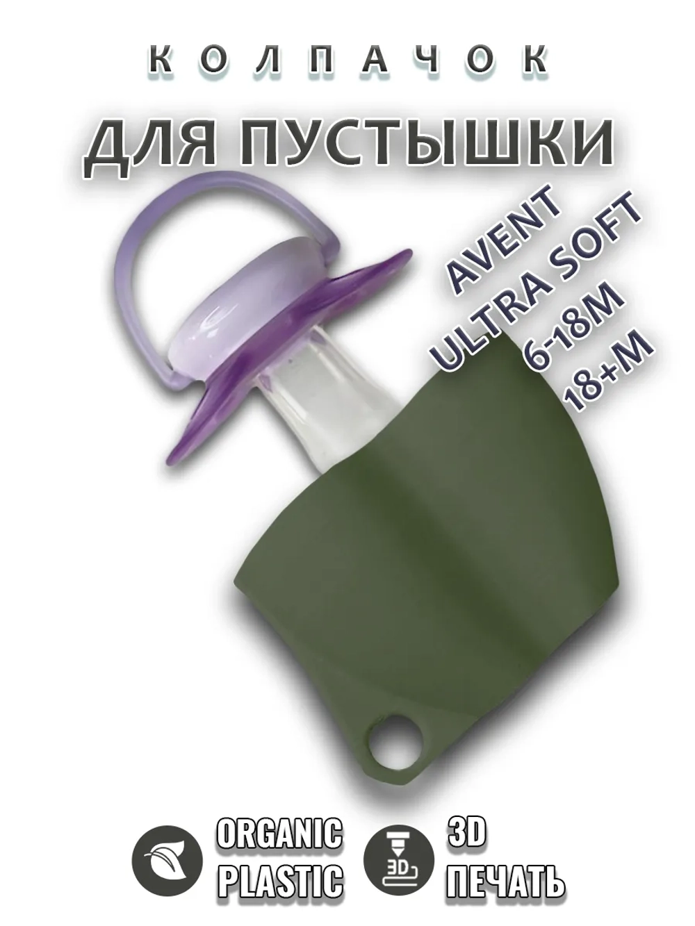 Колпачок для соски пустышки AVENT ultra soft 6-18m 18+m