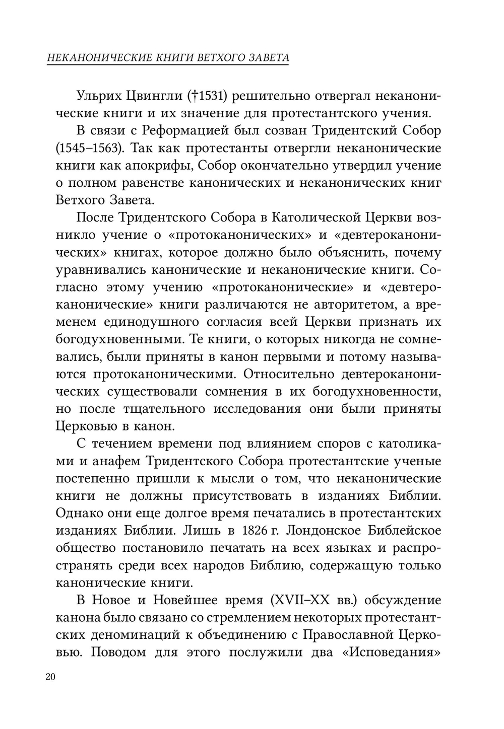 Неканонические книги Ветхого Завета