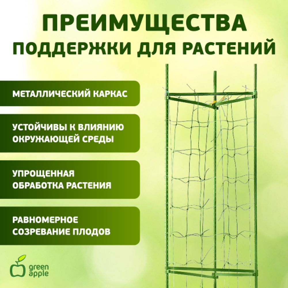 GTCY-1 GREEN APPLE Опора для томатов с сеткой 0,9*1,2м