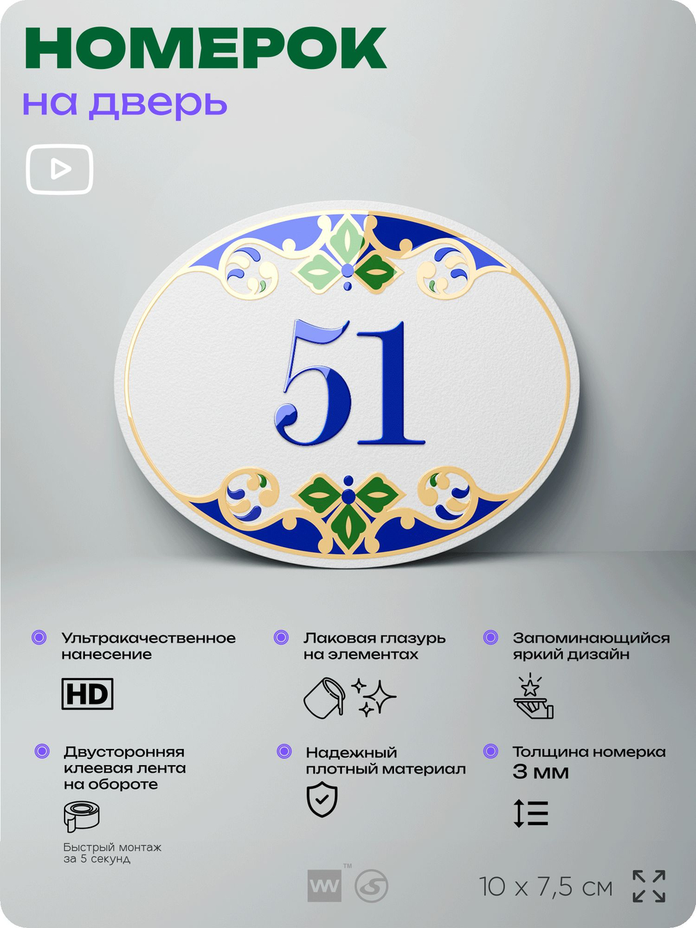 Номер на дверь квартиры 51, для кабинета, офиса, в средиземноморском стиле, шильдик 10 х 7,5 см, белый, Айдентика Технолоджи