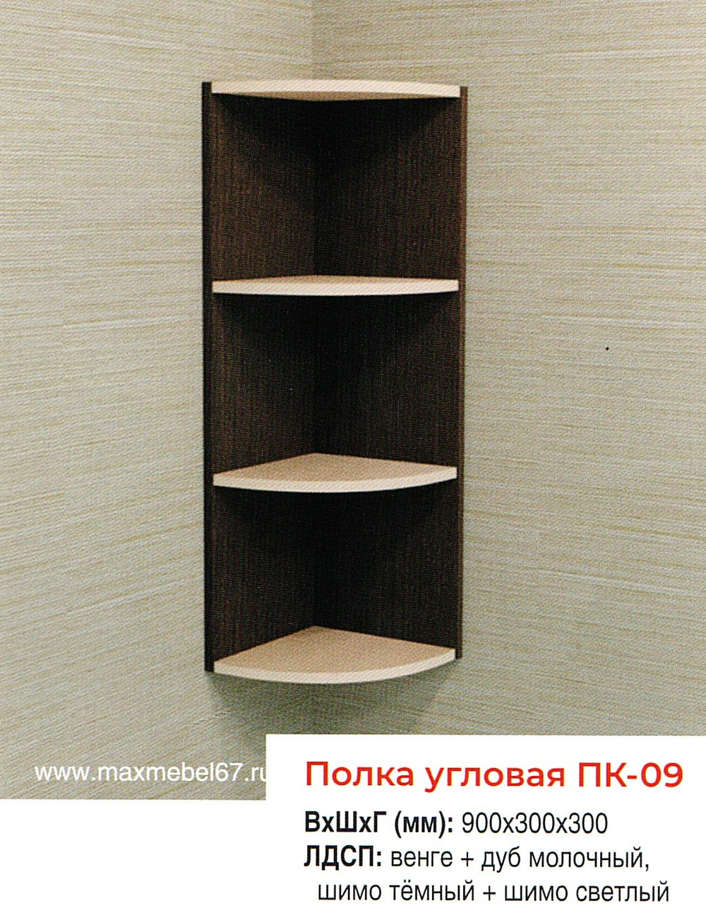 Полка угловая ПК-09