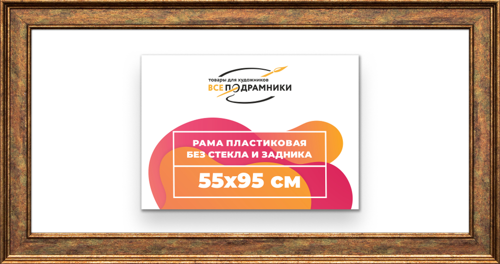Рама 55x95 для картин и фотографий RP1101550-26