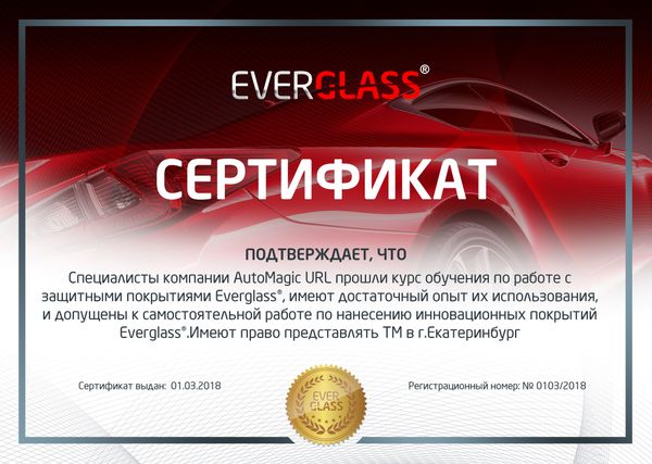 Автомейджик Урал - официальный представитель компании Everglass в г. Екатеринбург