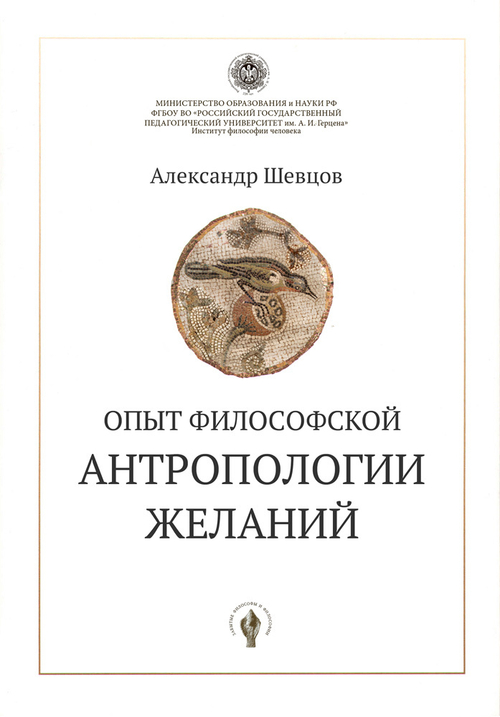 Опыт философской антропологии желаний. Шевцов А.