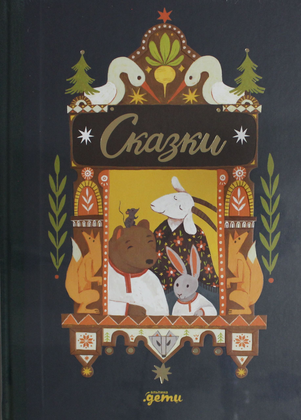 Сказки. 10 классических историй для самых маленьких