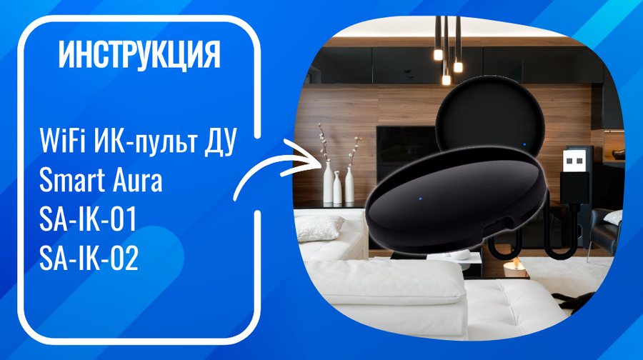 Инструкция по настройке умного WiFi ИК-пульта Smart Aura SA-IK-01, SA-IK-02