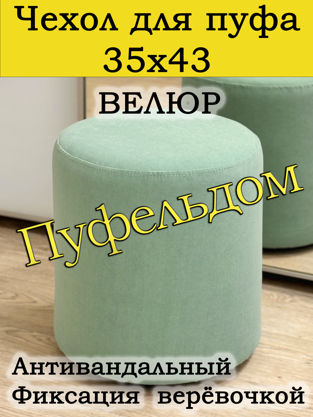 Чехол 35х43 на пуфик круглый