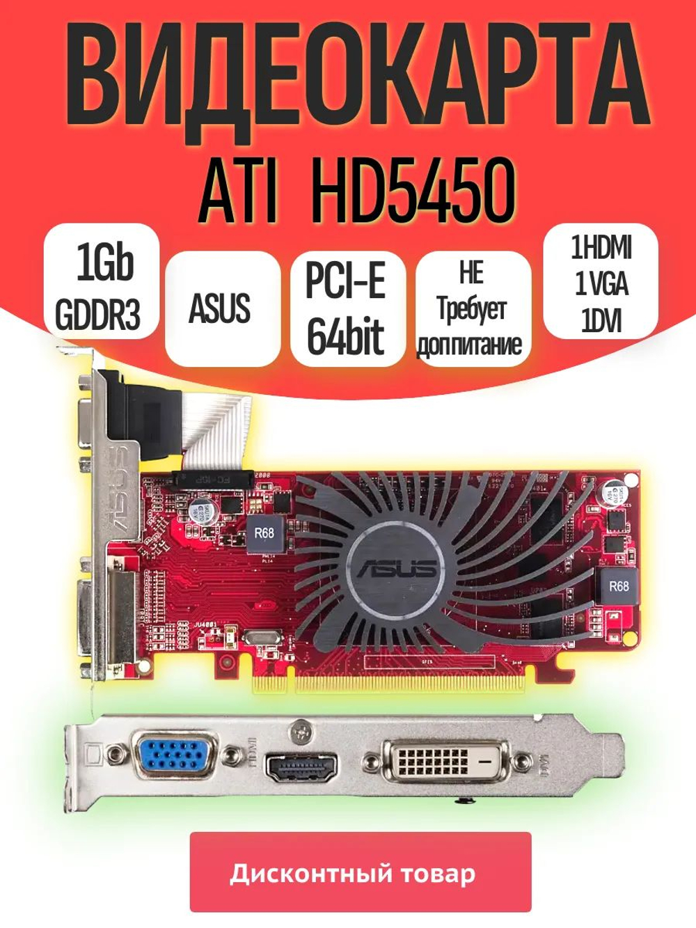 Видеокарта Asus HD5450 1.0 Gb