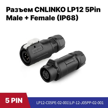 Разъем CNLINKO LP-12 / 5Pin Male+Female (IP68)