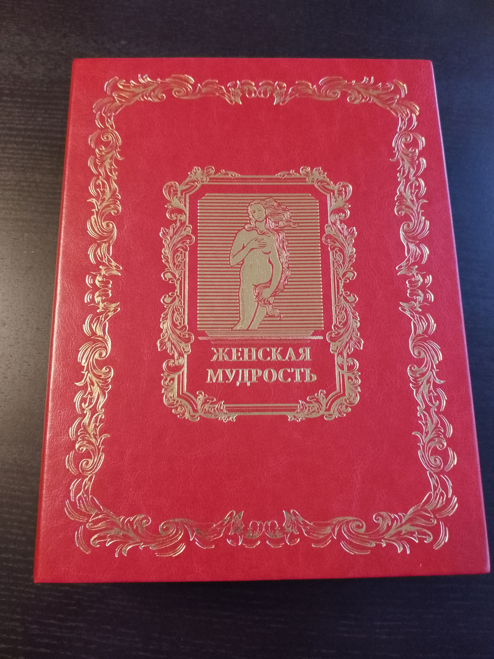 "Женская мудрость" Книга в кожаной обложке в подарочном коробе