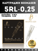 Картриджи для перманентного макияжа и татуажа BIOMASER 5RL - 0.25