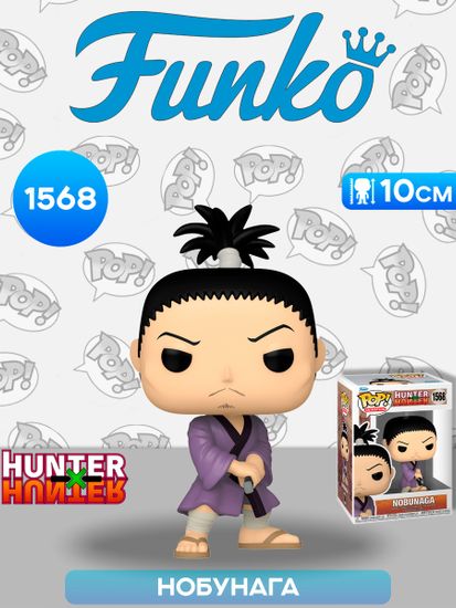 Фигурка Funko POP! Animation Hunter Х Hunter Nobunaga (1568) 75588 / Фигурка Фанко ПОП! по мотивам аниме "Охотник х Охотник", Нобунага Хазама