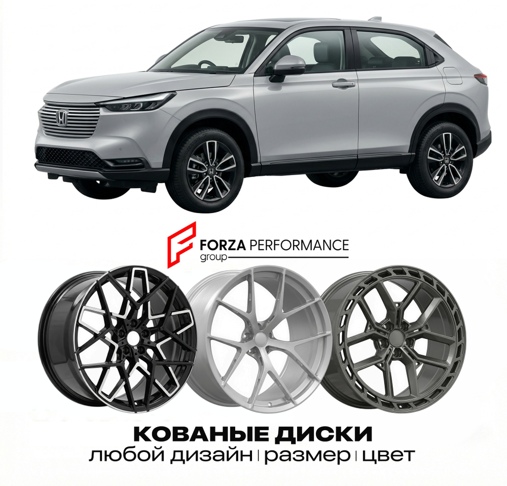 КОВАНЫЕ ДИСКИ для Honda HR-V III RV 2021-2026 Хонда