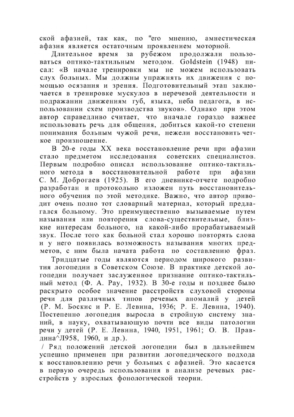 Логопедическая работа при афазии на раннем этапе восстановления | М.К. Шохор-Троцкая