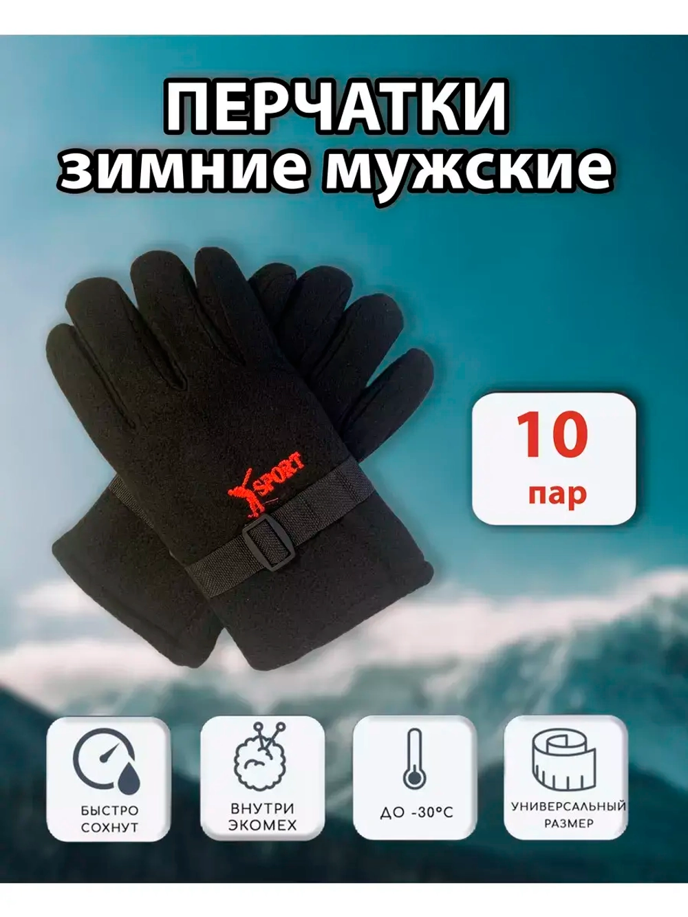 Перчатки флисовые зимние теплые *10 пар