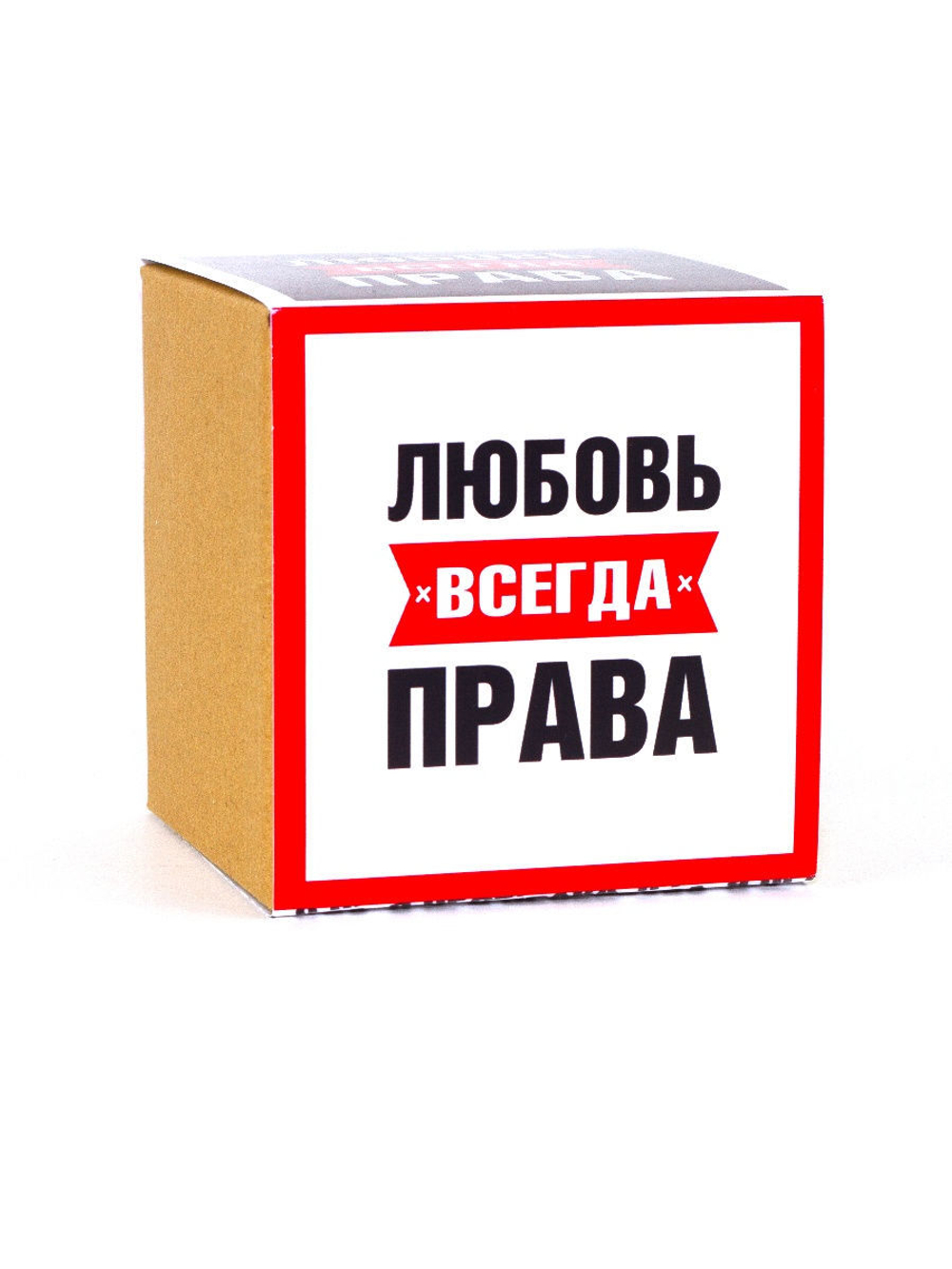 Кружка именная сувенир подарок с приколом Любовь всегда права подруге, сестре, девушке, коллеге