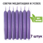 Свечи фиолетовые/ медитация и успех, с эфирными маслами и травами, 18х2 см