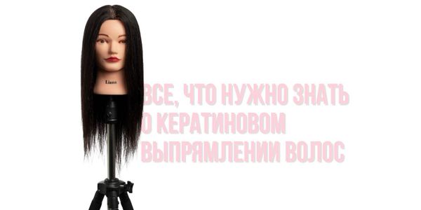 Все, что нужно знать о кератиновом выпрямлении волос
