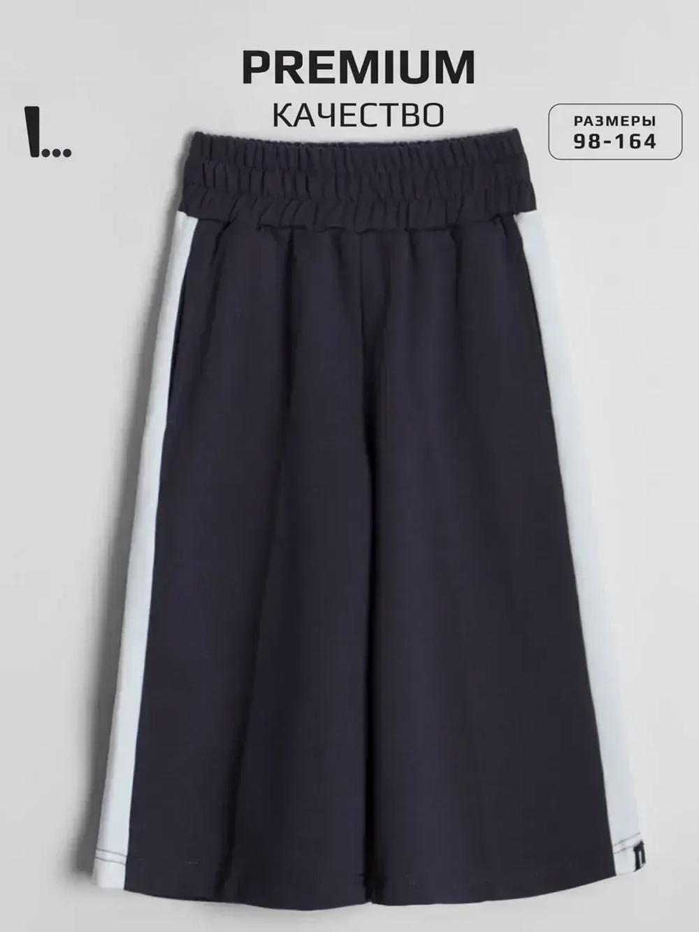 Брюки кюлоты широкие для девочки в школу