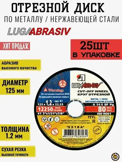LUGAABRASIV Круг отрезной 125 x 1.2 x 22.2