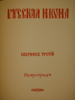 "Русская икона. В трёх сборниках". Редактор-издатель Сергей Маковский. 1914г.