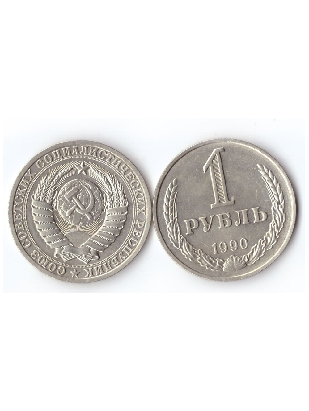1 рубль 1990 года VF-XF (Монета)