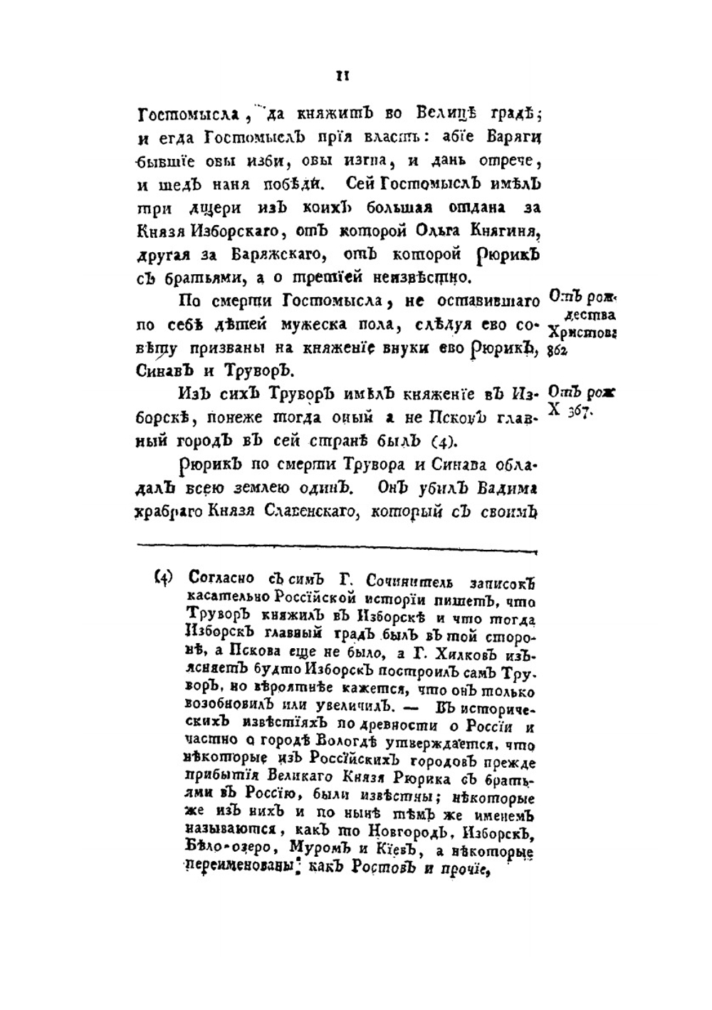 Историческое описание города Пскова и его древних пригородов с самого их основания. Часть 1 | Н.С. Ильинский
