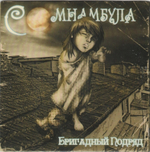 Бригадный Подряд / Сомнамбула (LP)