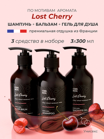 Cosmex Парфюмированный набор Lost Cherry Шампунь + бальзам + гель для душа
