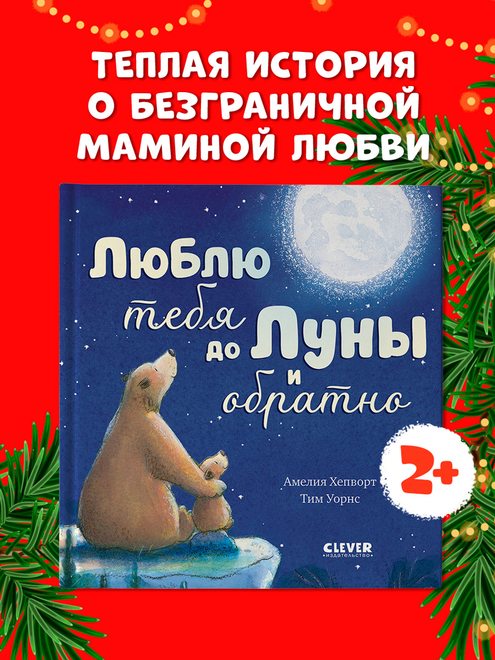 Книжки-картинки. Люблю тебя до Луны и обратно