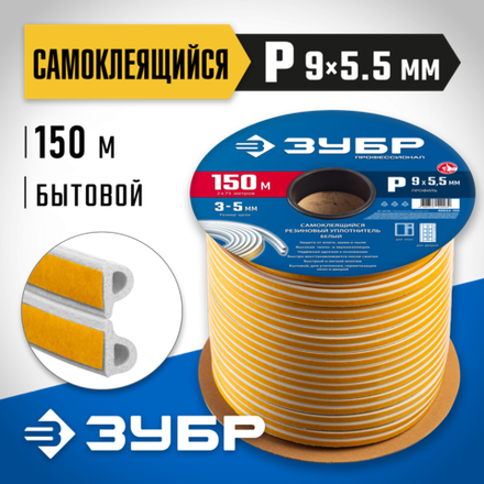 ЗУБР 150 м, P-профиль, белый, самоклеящийся резиновый уплотнитель, Профессионал (40922-150)