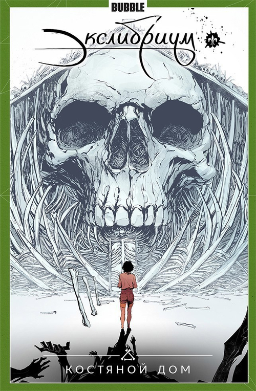 ЭКСЛИБРИУМ. ТОМ 2. КОСТЯНОЙ ДОМ