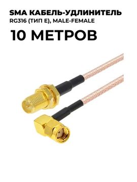 SMA кабель-удлинитель RG316 (тип E) 10 метров