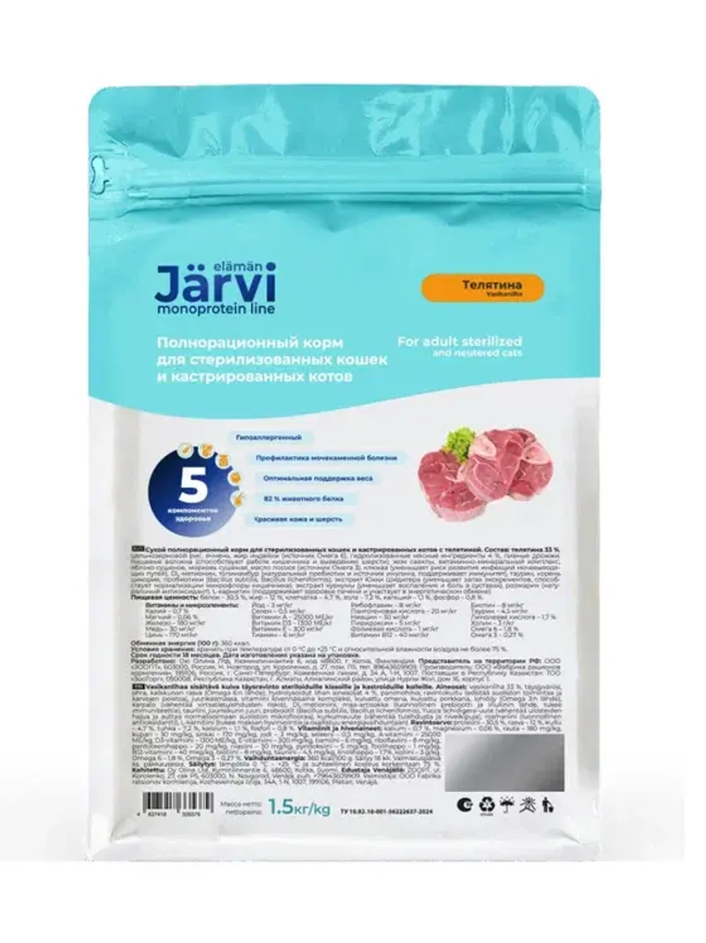 Jarvi сухой монопротеиновый полнорационный корм для стерилизованных кошек и кастрированных котов, Телятина, 1,5кг.