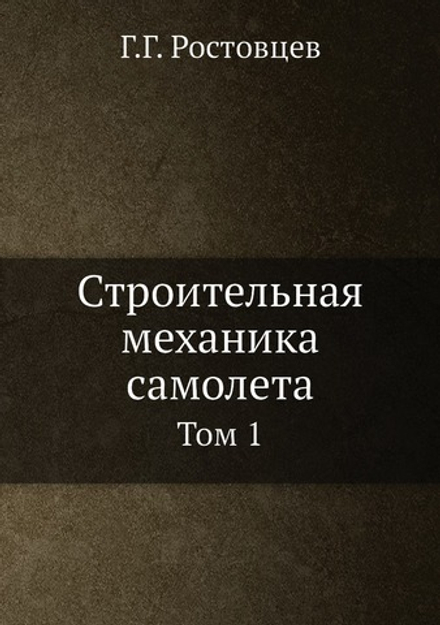 Строительная механика самолета. Том 1 | Г.Г. Ростовцев