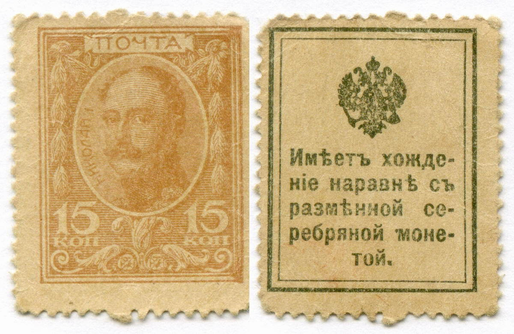 Деньги-марки 15 копеек 1915 год. 1-ый выпуск. F-VF