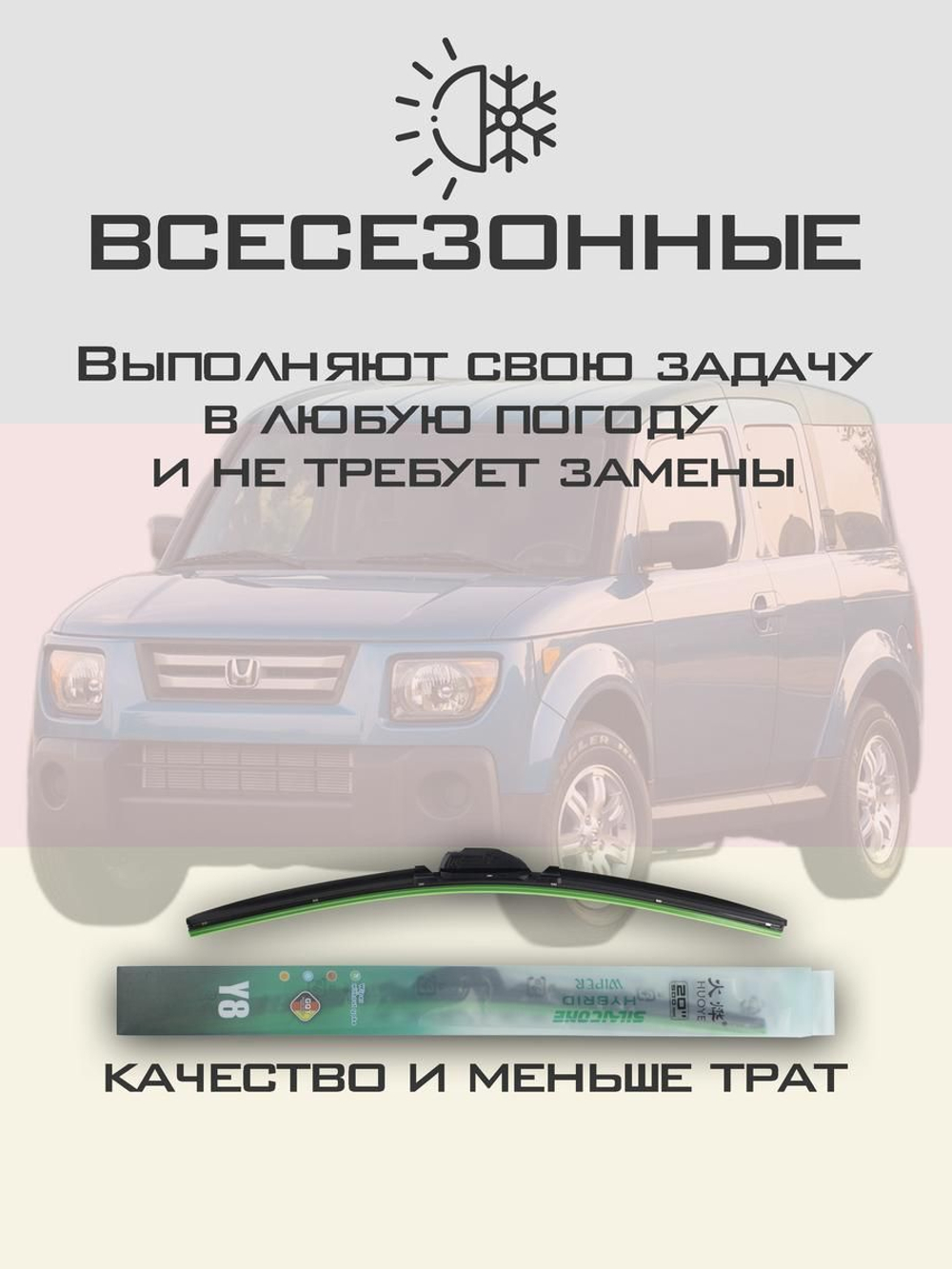 Щетки стеклоочистителя HUOYE Y8 525/500 мм на Honda Element | Hook/J-Hook