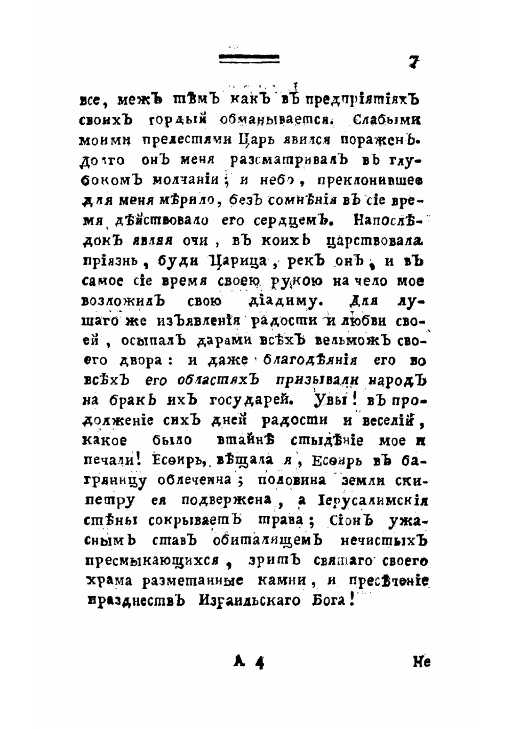 Есфирь. Трагедия, взятая из Священнаго писания | Расин Жан