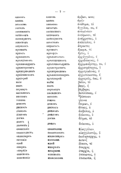 Греческие слова в русском языке. Экскурс в область истории | Линдеман Иосиф Карлович