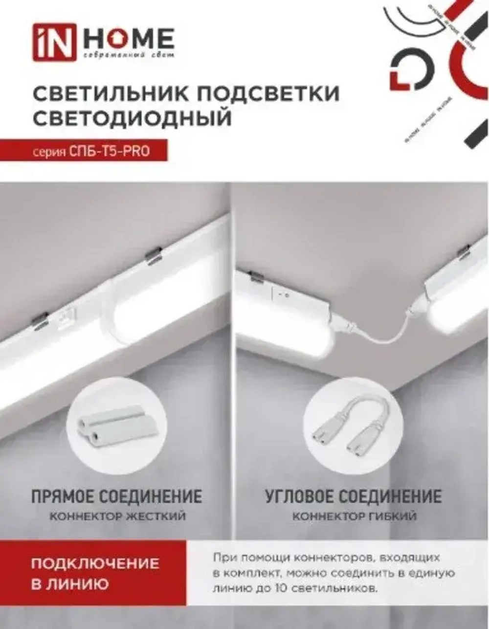 Светильник линейный светодиодный СПБ-Т5-PRO 30Вт 230B 4000К 3000Лм 1200мм IN HOME