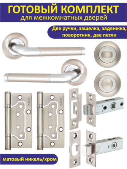 Готовый комплект фурнитуры для межкомнатных дверей REX